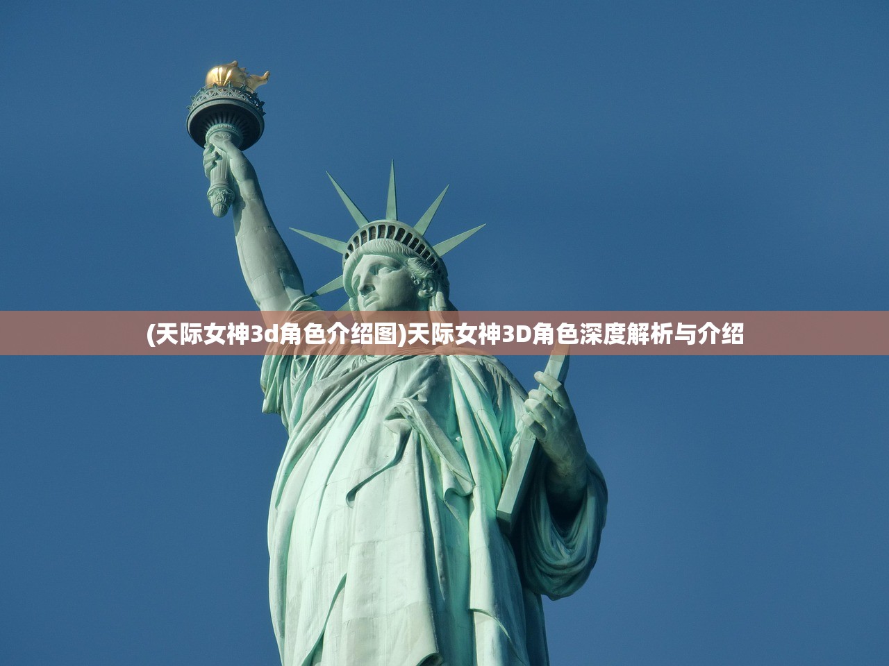 (天际女神3d角色介绍图)天际女神3D角色深度解析与介绍