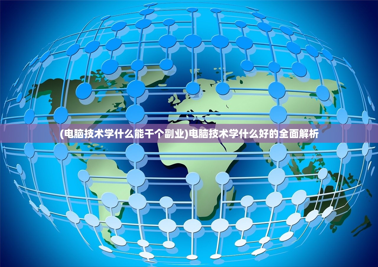 (电脑技术学什么能干个副业)电脑技术学什么好的全面解析