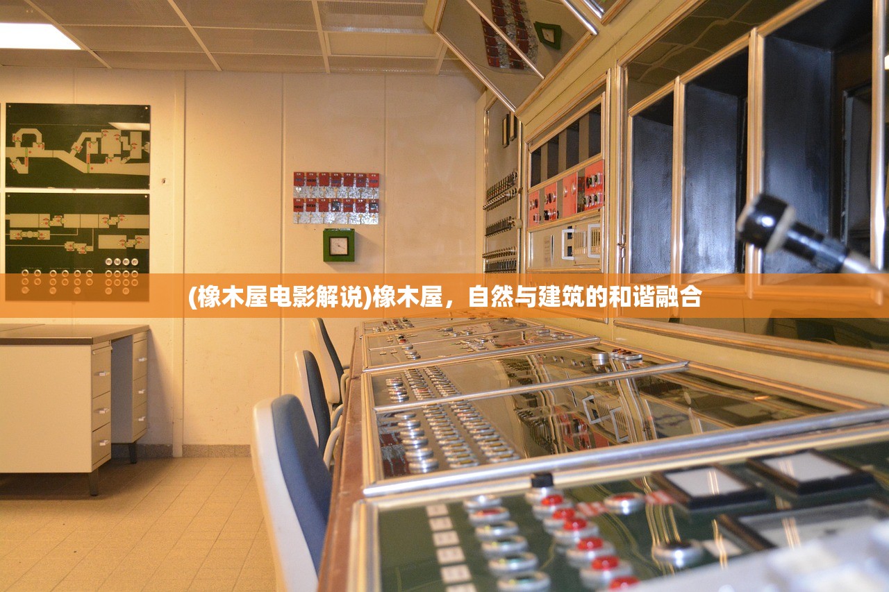 (橡木屋电影解说)橡木屋，自然与建筑的和谐融合