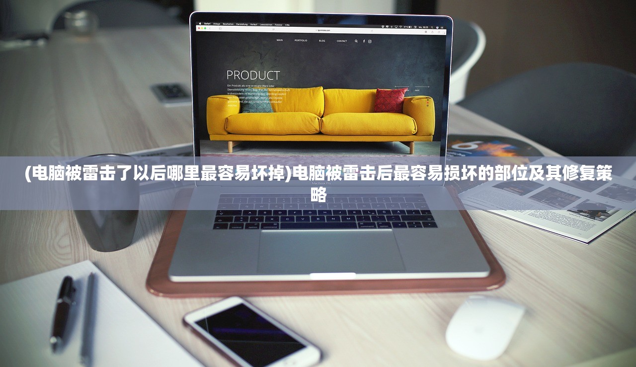 (电脑被雷击了以后哪里最容易坏掉)电脑被雷击后最容易损坏的部位及其修复策略
