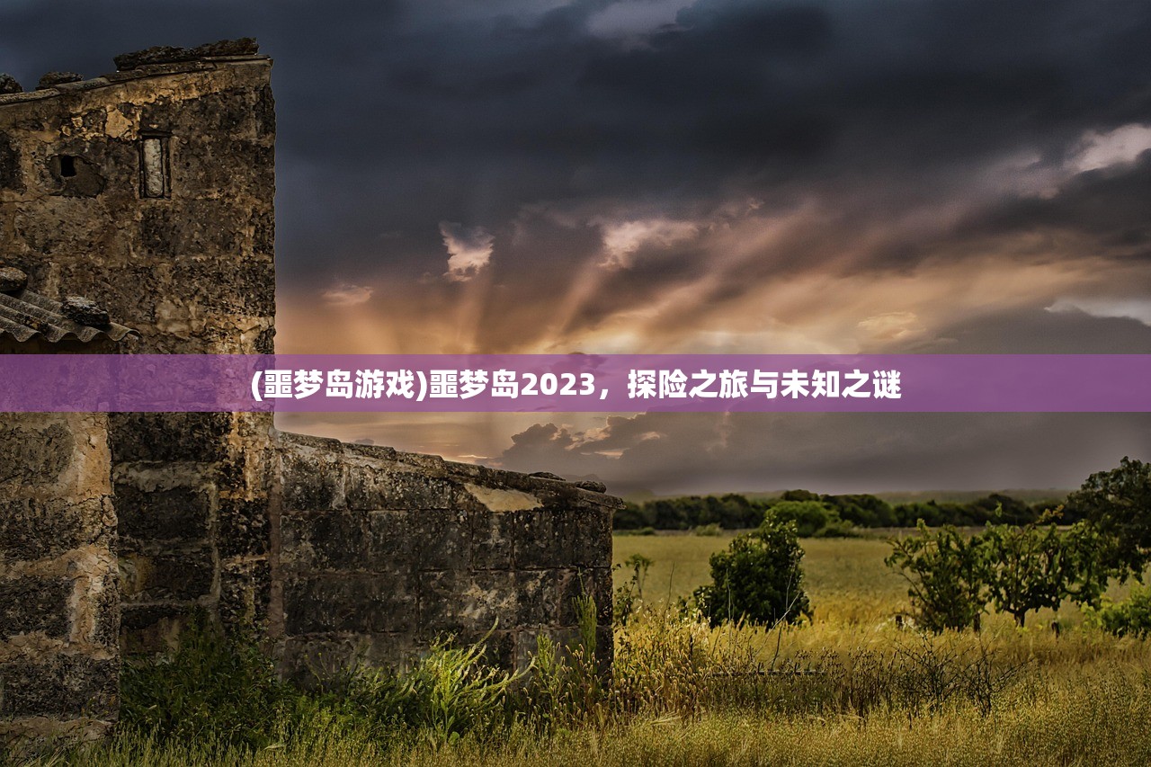 (噩梦岛游戏)噩梦岛2023，探险之旅与未知之谜