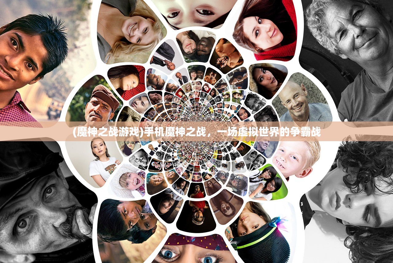 (魔神之战游戏)手机魔神之战，一场虚拟世界的争霸战