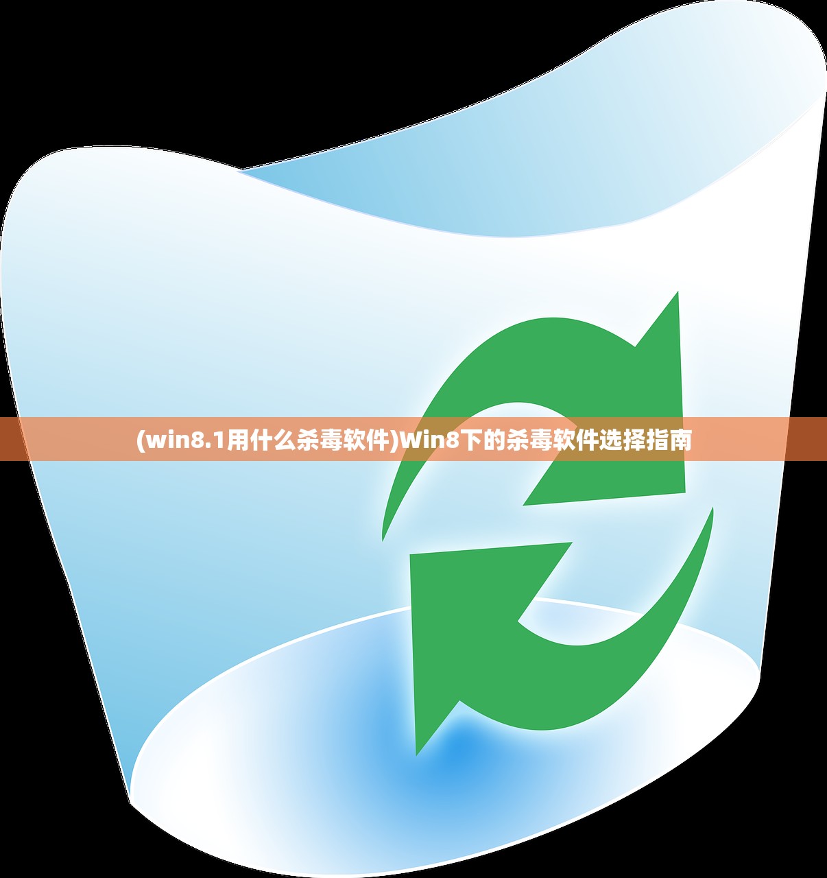 (win8.1用什么杀毒软件)Win8下的杀毒软件选择指南