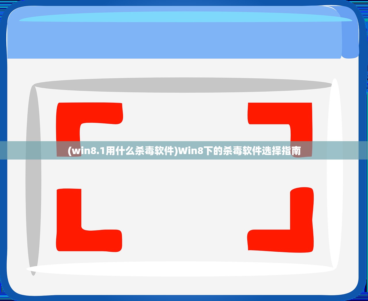 (win8.1用什么杀毒软件)Win8下的杀毒软件选择指南