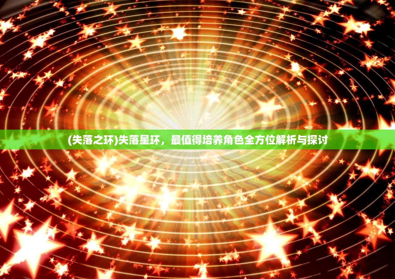 (失落之环)失落星环，最值得培养角色全方位解析与探讨