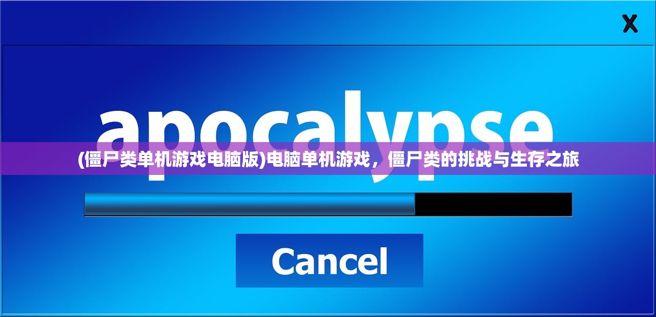 (僵尸类单机游戏电脑版)电脑单机游戏，僵尸类的挑战与生存之旅