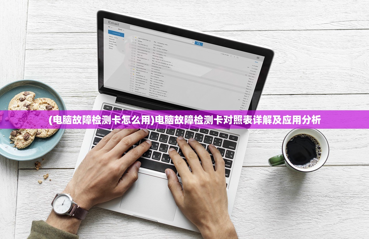 (电脑故障检测卡怎么用)电脑故障检测卡对照表详解及应用分析