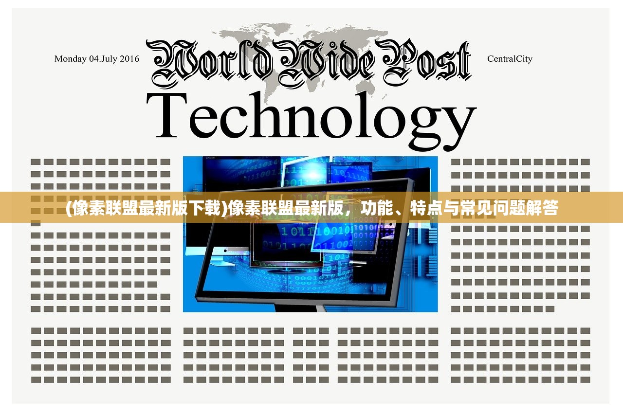 (像素联盟最新版下载)像素联盟最新版，功能、特点与常见问题解答