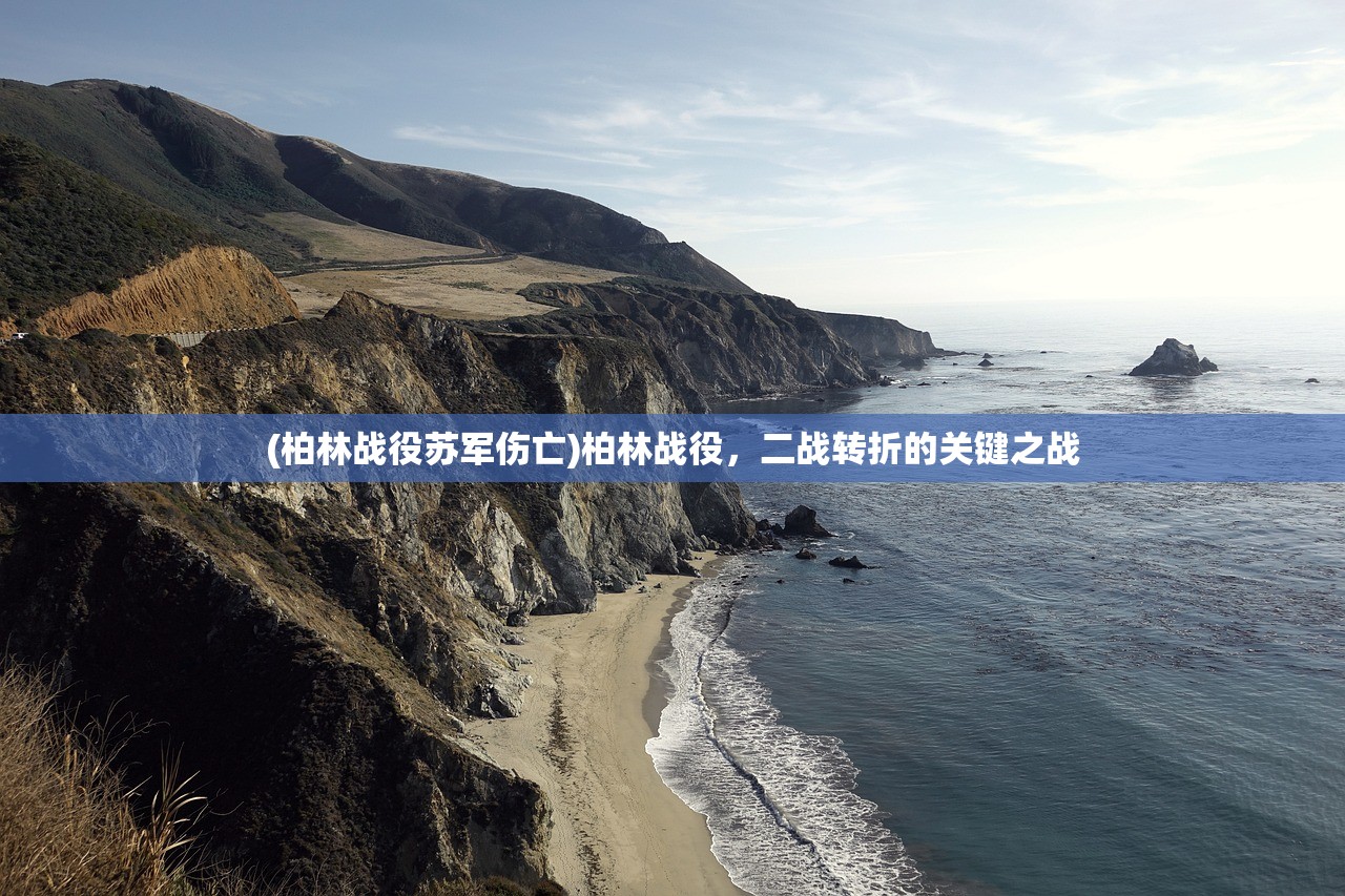 (柏林战役苏军伤亡)柏林战役，二战转折的关键之战