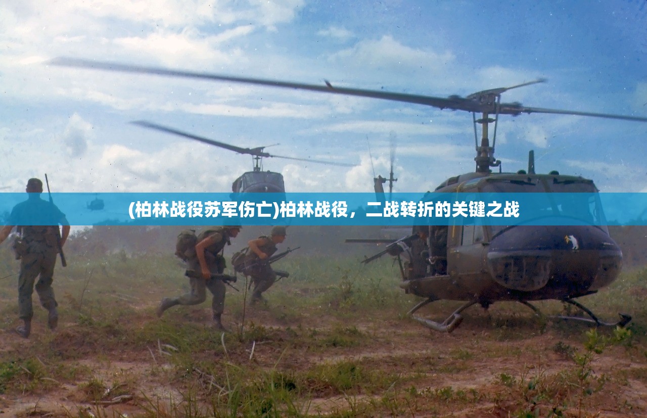 (柏林战役苏军伤亡)柏林战役，二战转折的关键之战