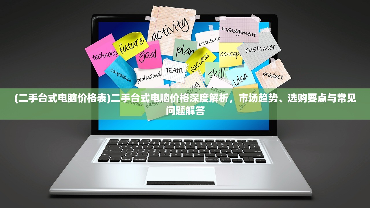 (二手台式电脑价格表)二手台式电脑价格深度解析，市场趋势、选购要点与常见问题解答