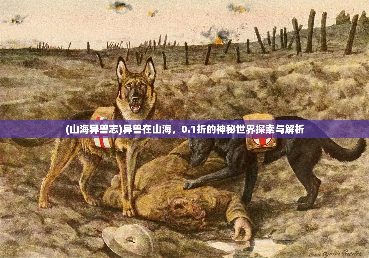 (山海异兽志)异兽在山海，0.1折的神秘世界探索与解析