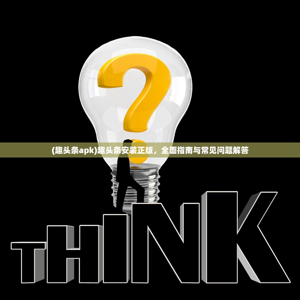 (趣头条apk)趣头条安装正版，全面指南与常见问题解答