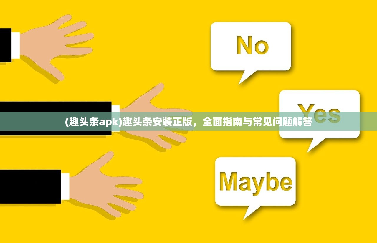(趣头条apk)趣头条安装正版，全面指南与常见问题解答
