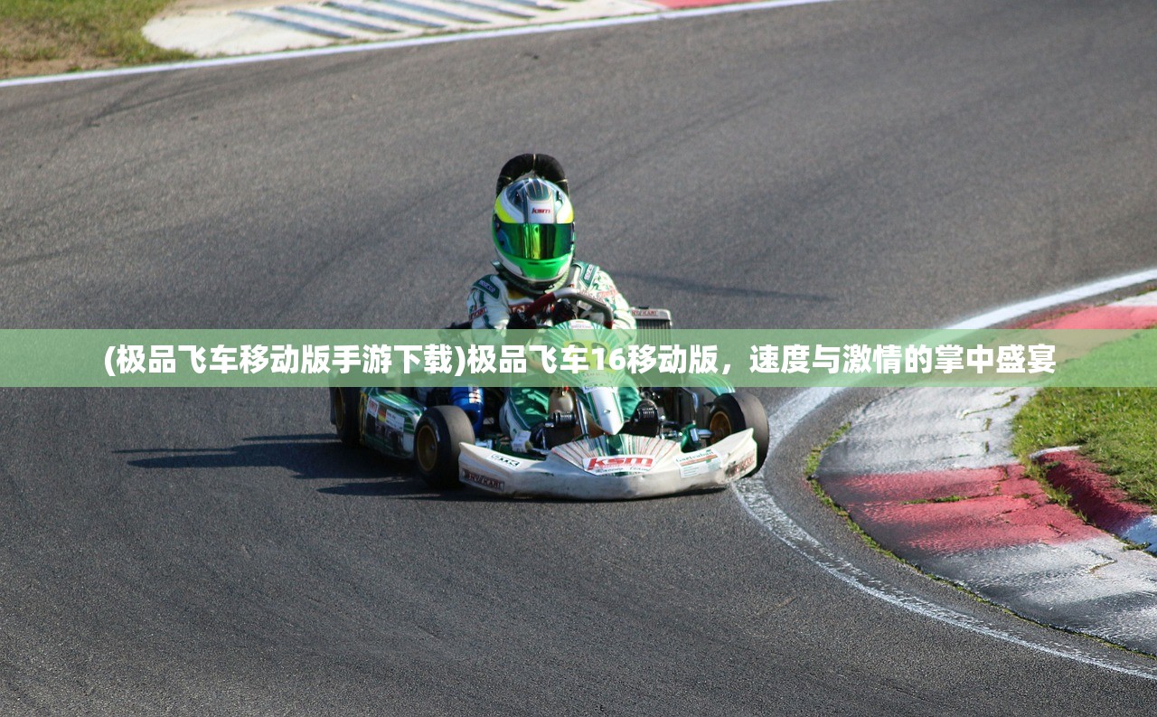 (极品飞车移动版手游下载)极品飞车16移动版，速度与激情的掌中盛宴