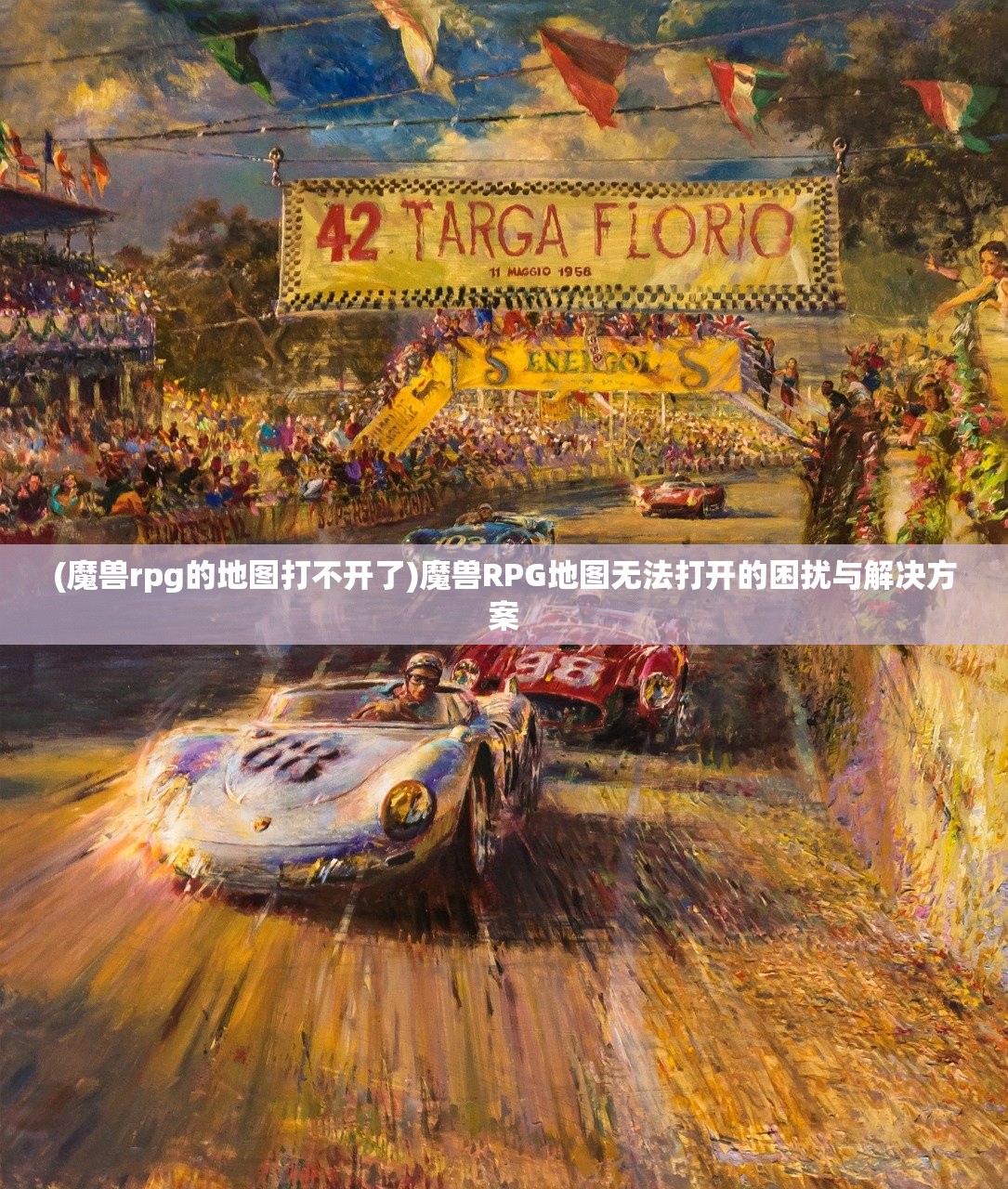(魔兽rpg的地图打不开了)魔兽RPG地图无法打开的困扰与解决方案
