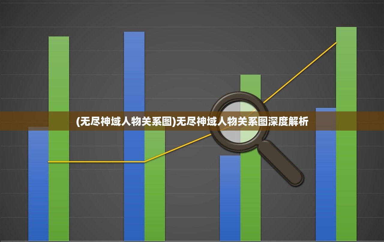 (无尽神域人物关系图)无尽神域人物关系图深度解析