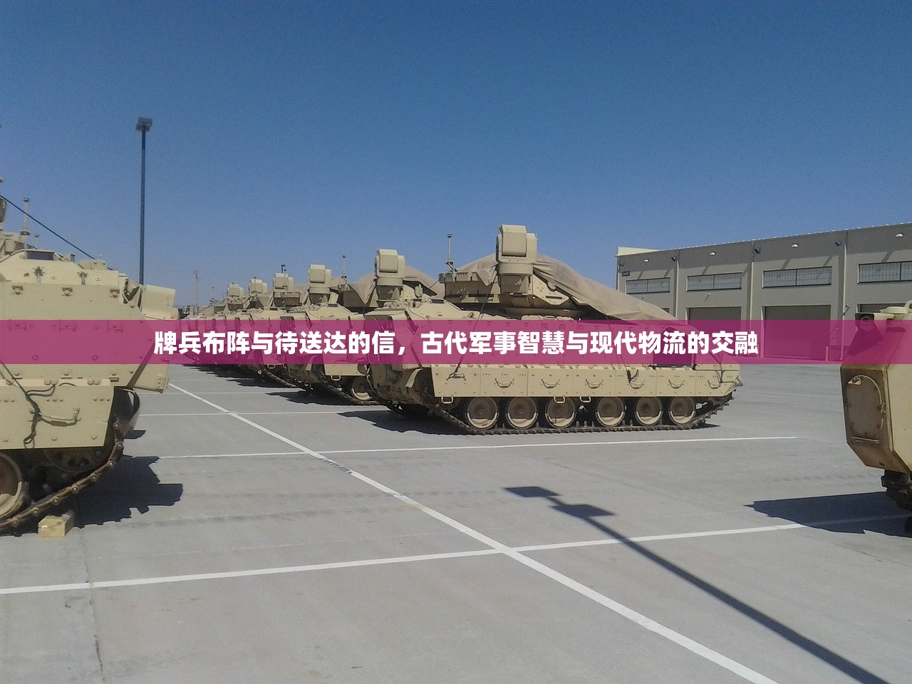 牌兵布阵与待送达的信，古代军事智慧与现代物流的交融