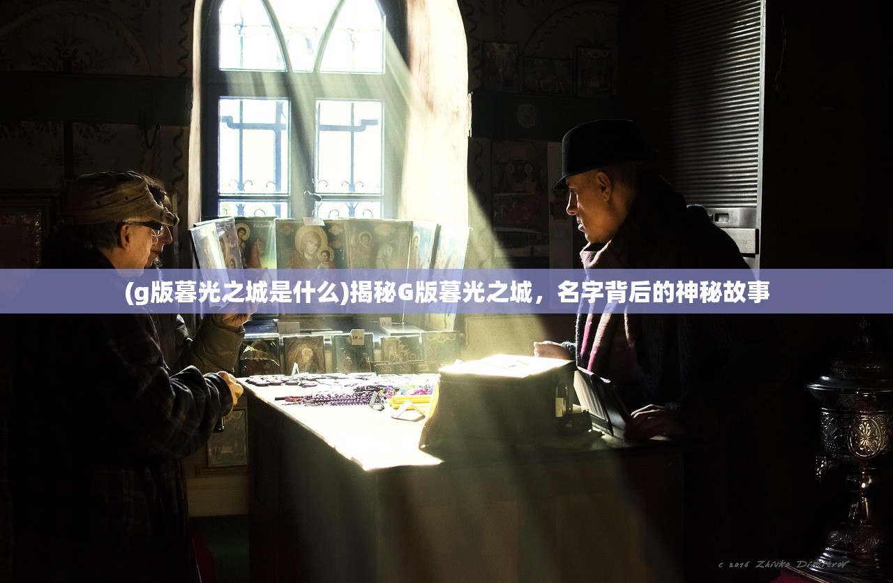 (g版暮光之城是什么)揭秘G版暮光之城，名字背后的神秘故事