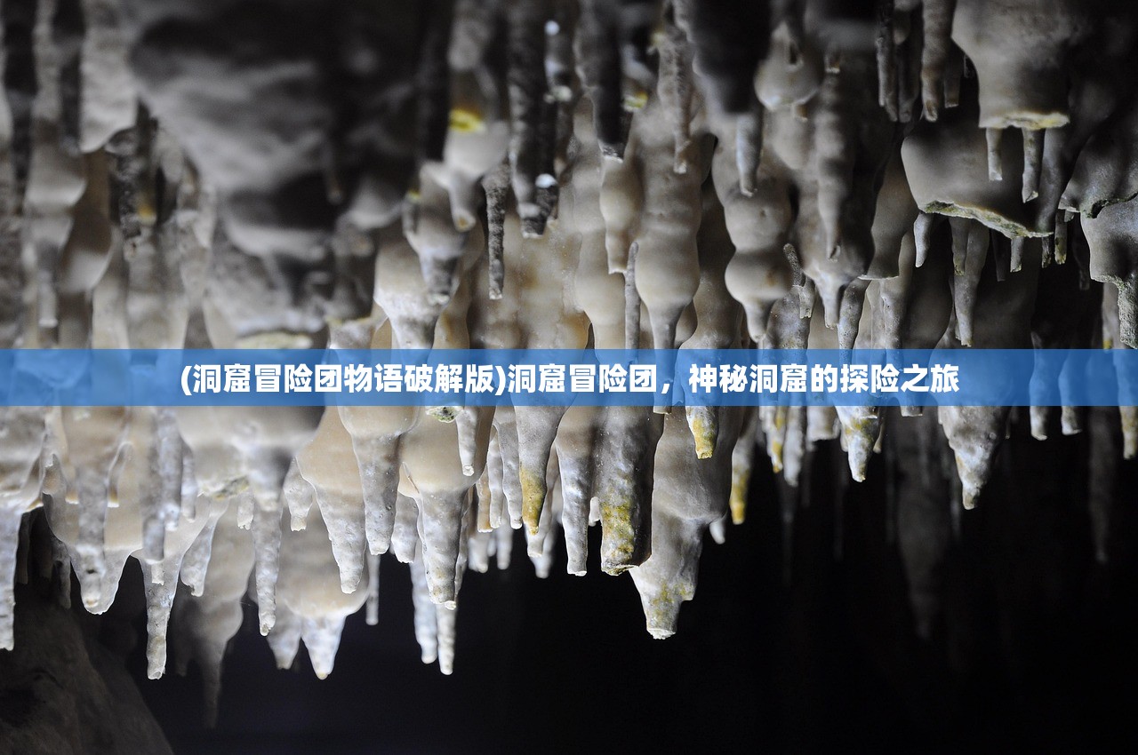 (洞窟冒险团物语破解版)洞窟冒险团，神秘洞窟的探险之旅