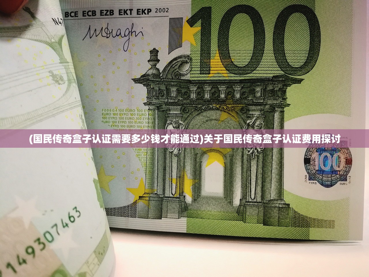 (国民传奇盒子认证需要多少钱才能通过)关于国民传奇盒子认证费用探讨