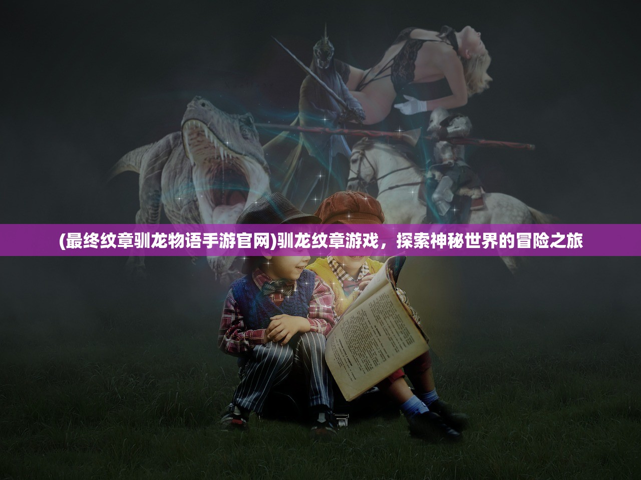 (大罗幻境修改)大罗幻境单机版，奇幻之旅的深入探索