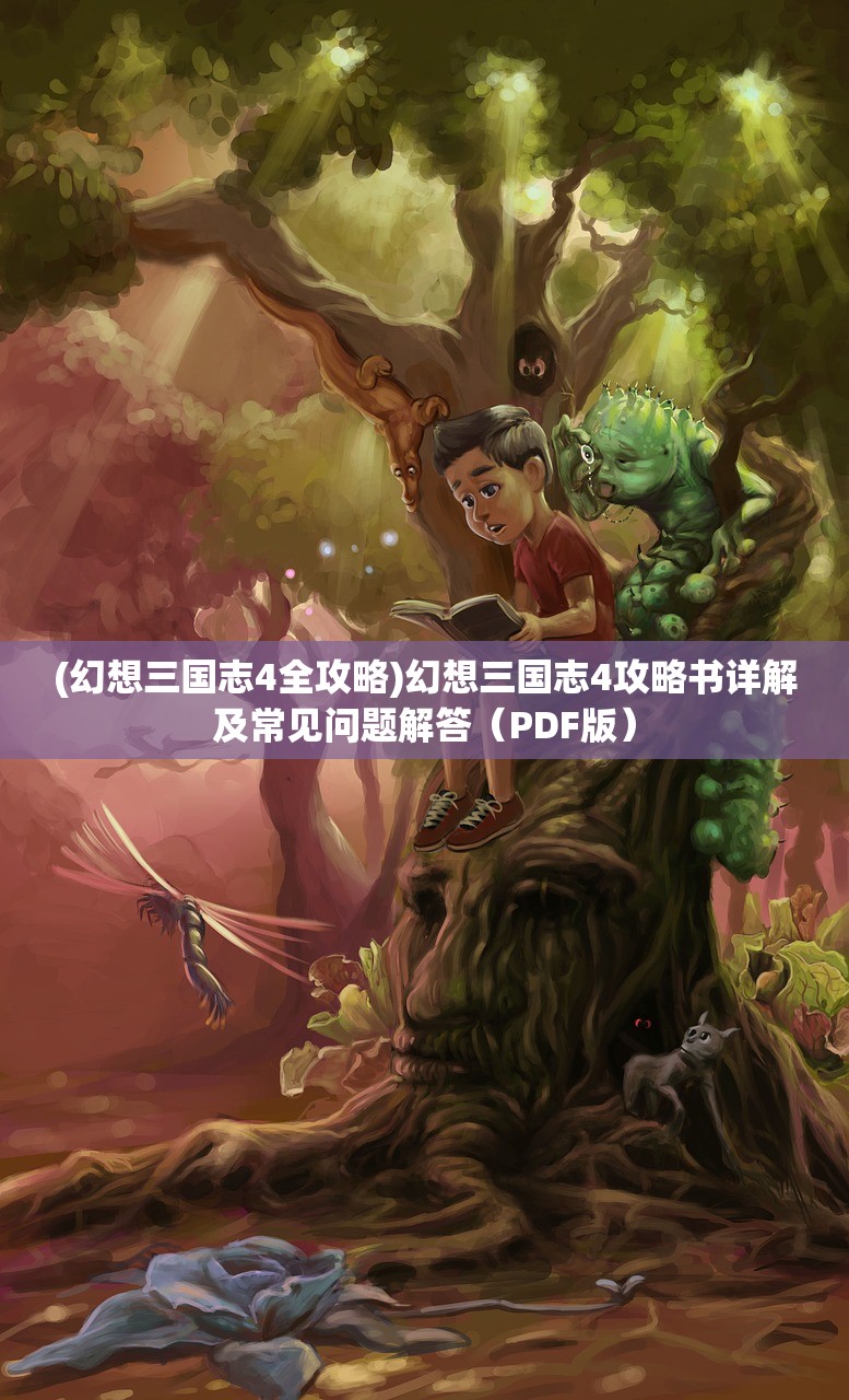 (幻想三国志4全攻略)幻想三国志4攻略书详解及常见问题解答（PDF版）