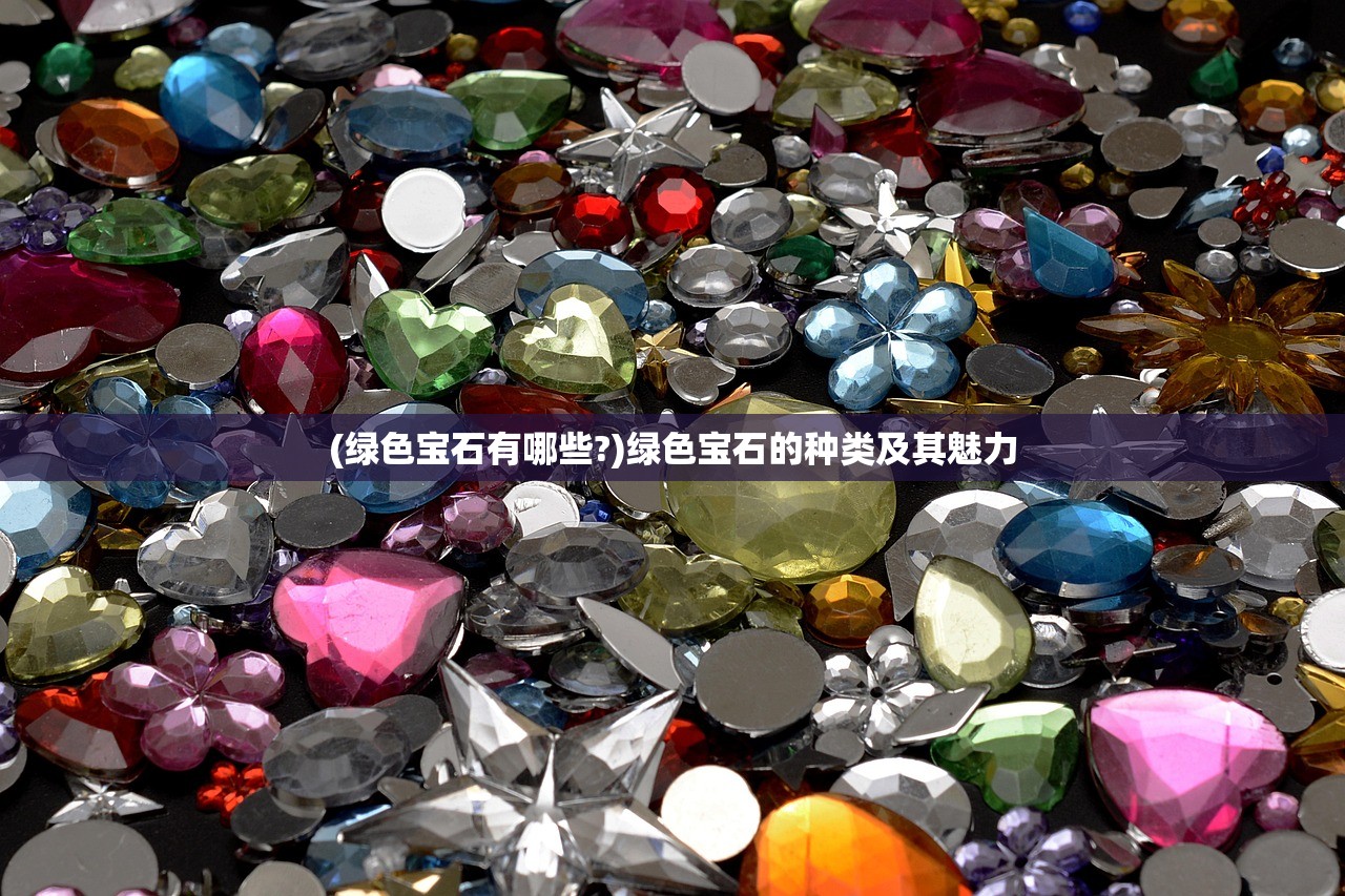 (绿色宝石有哪些?)绿色宝石的种类及其魅力