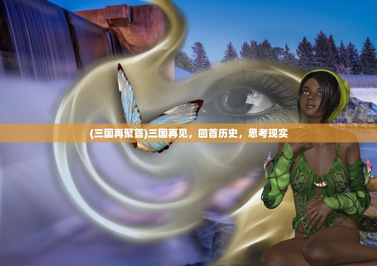 (三国再聚首)三国再见，回首历史，思考现实