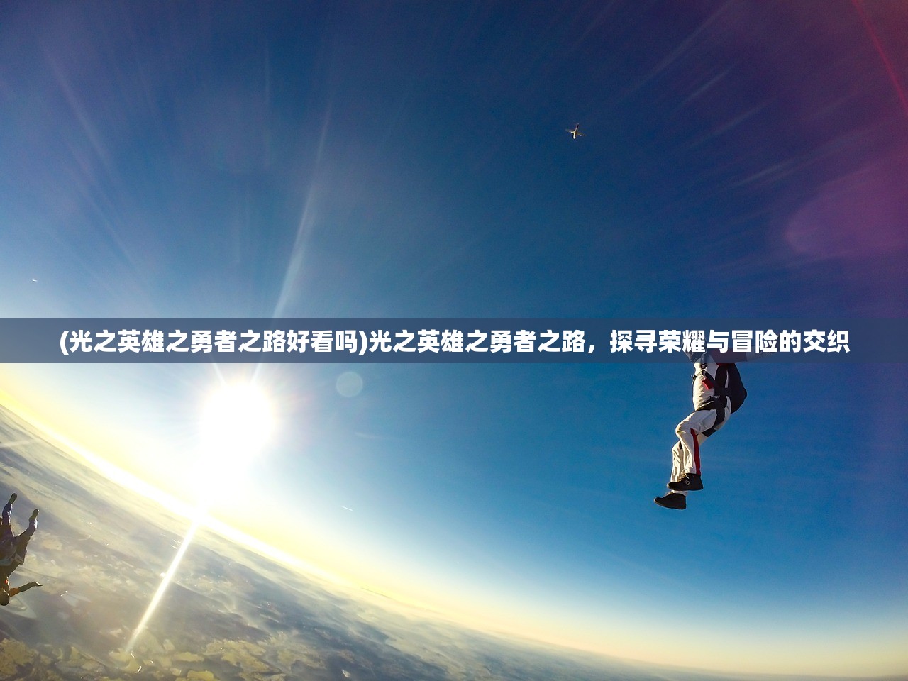 (光之英雄之勇者之路好看吗)光之英雄之勇者之路，探寻荣耀与冒险的交织