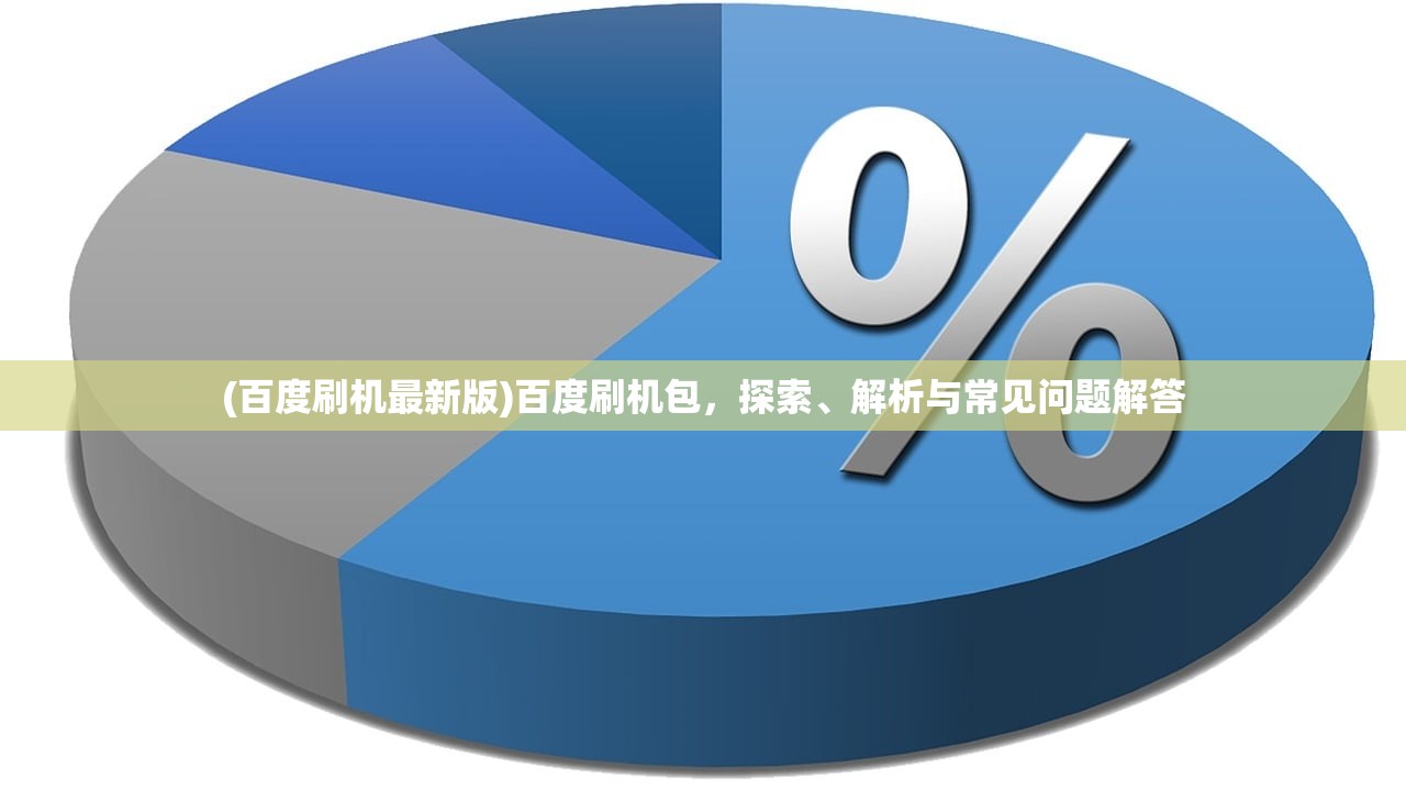 (百度刷机最新版)百度刷机包，探索、解析与常见问题解答
