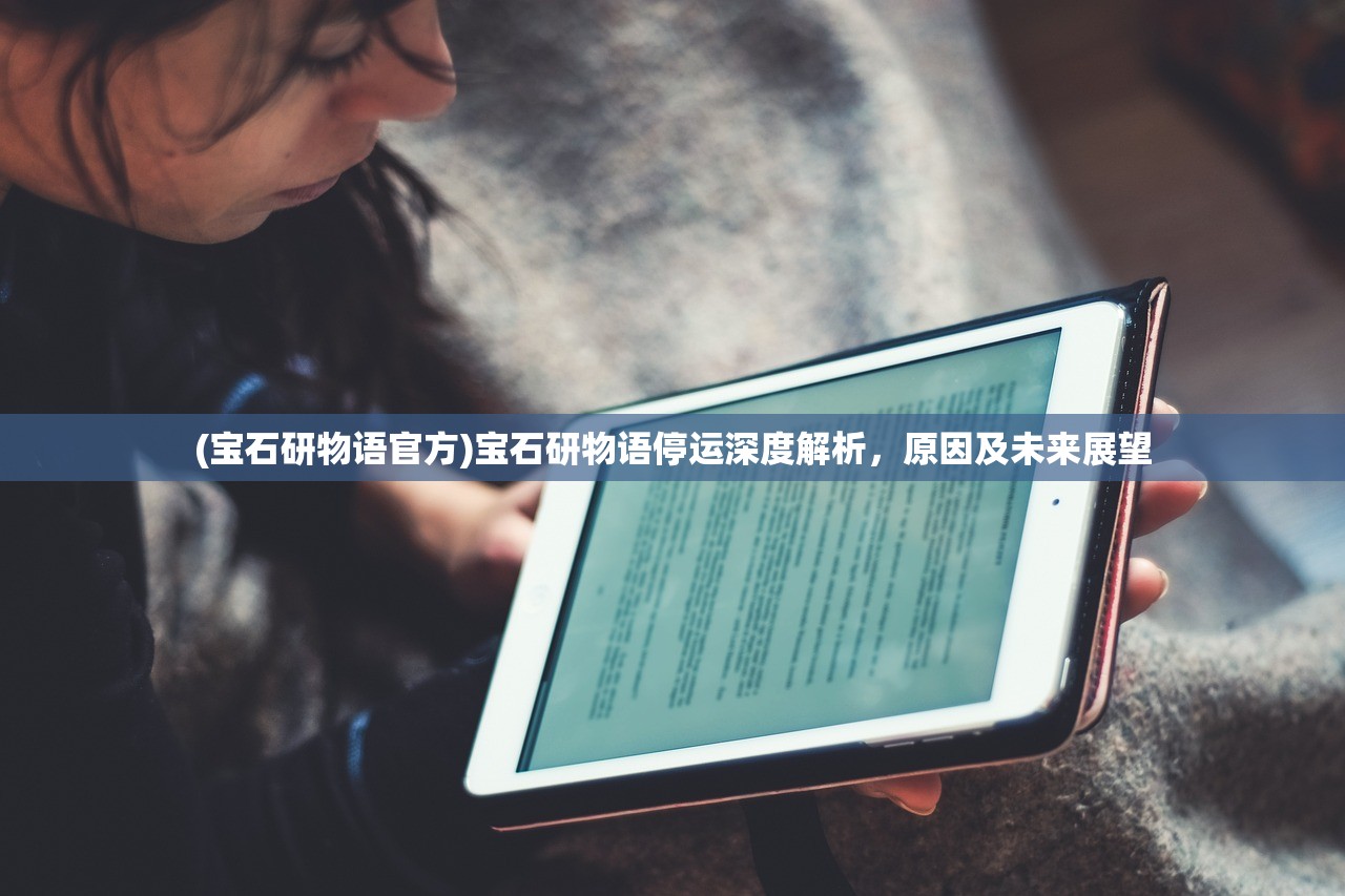 (宝石研物语官方)宝石研物语停运深度解析，原因及未来展望