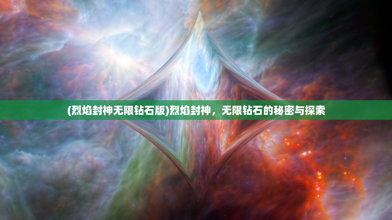 (烈焰封神无限钻石版)烈焰封神，无限钻石的秘密与探索