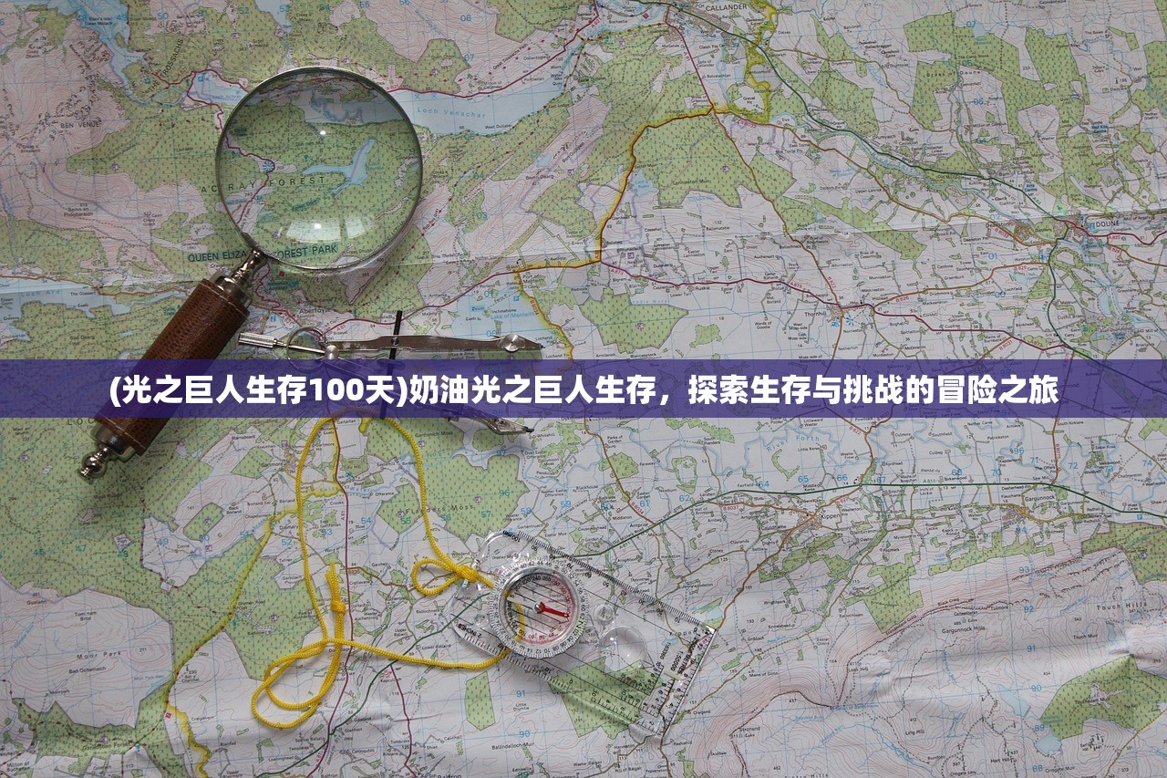 (光之巨人生存100天)奶油光之巨人生存，探索生存与挑战的冒险之旅