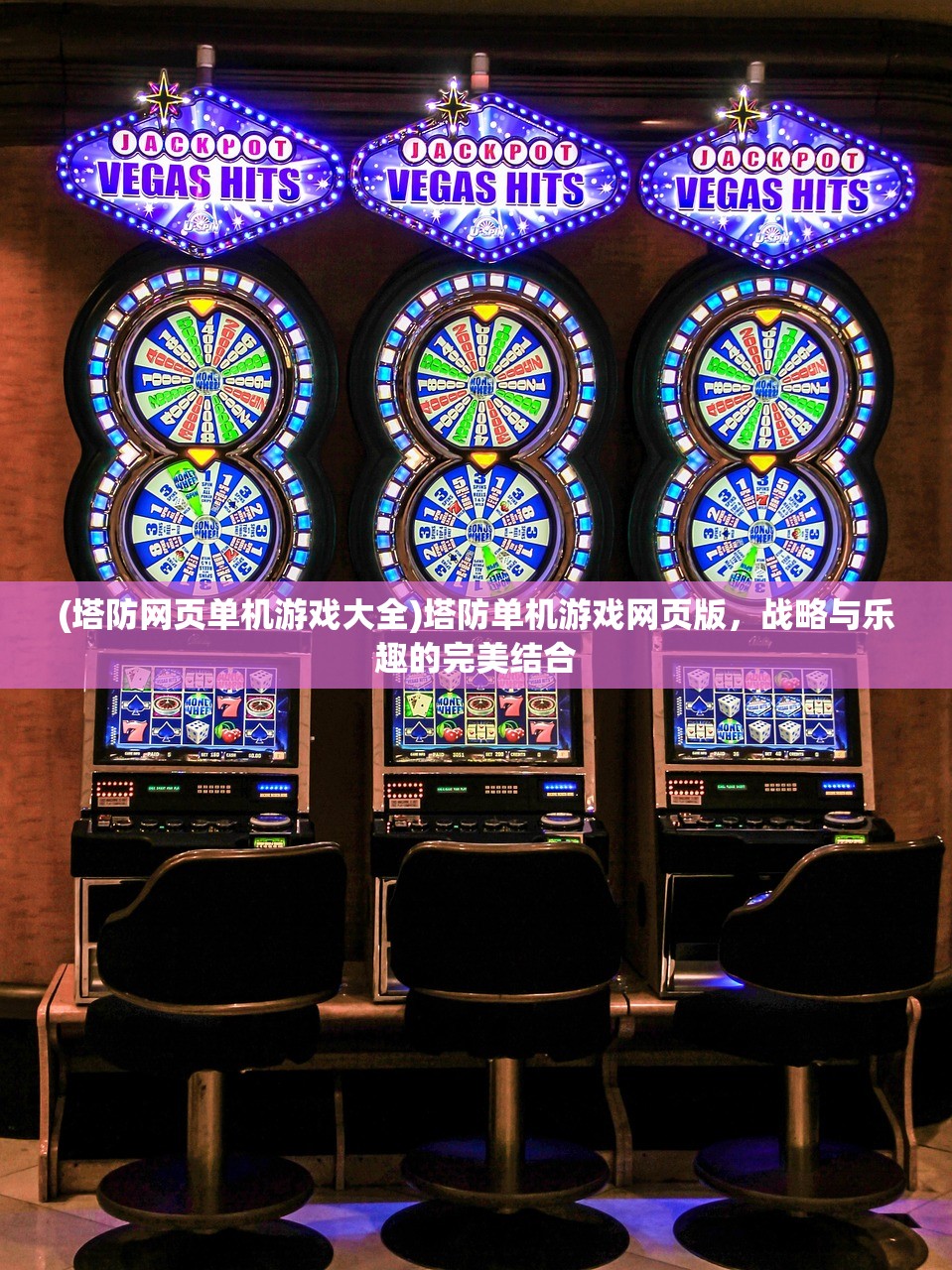 (塔防网页单机游戏大全)塔防单机游戏网页版，战略与乐趣的完美结合