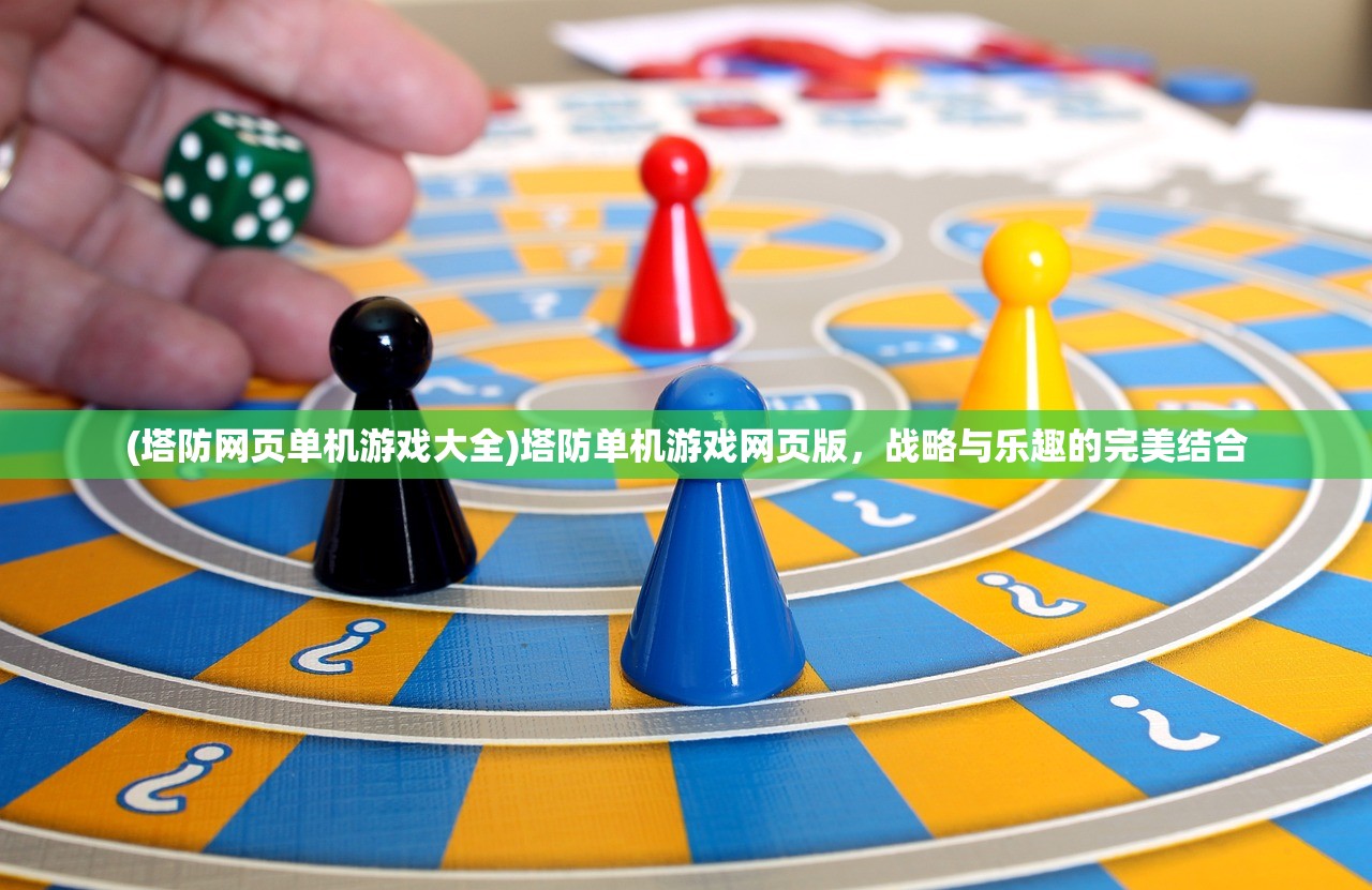 (塔防网页单机游戏大全)塔防单机游戏网页版，战略与乐趣的完美结合