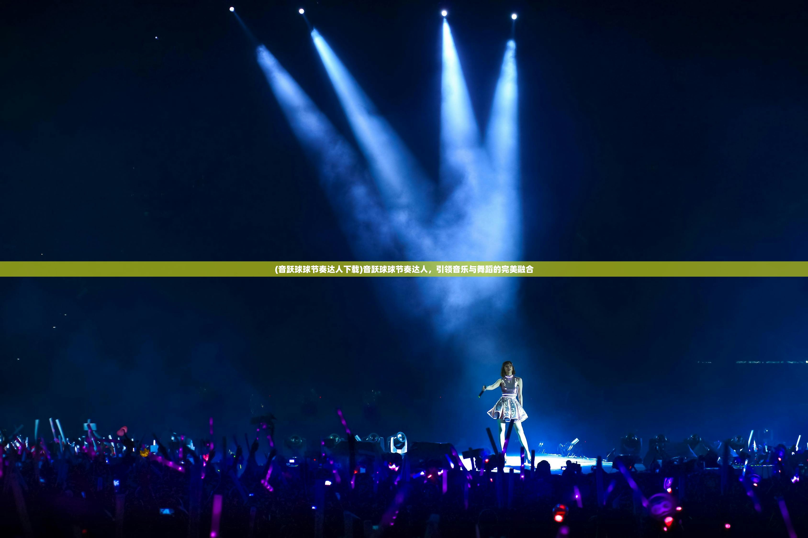 (音跃球球节奏达人下载)音跃球球节奏达人，引领音乐与舞蹈的完美融合