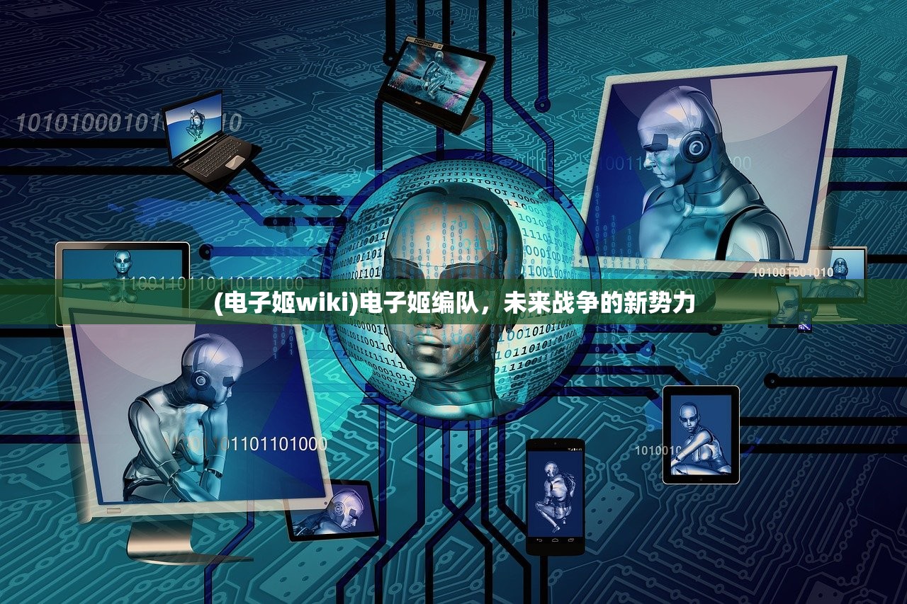 (电子姬wiki)电子姬编队，未来战争的新势力