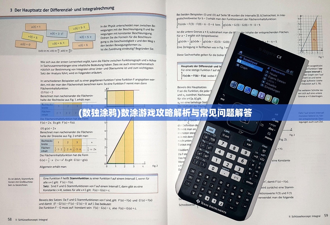 (数独涂鸦)数涂游戏攻略解析与常见问题解答