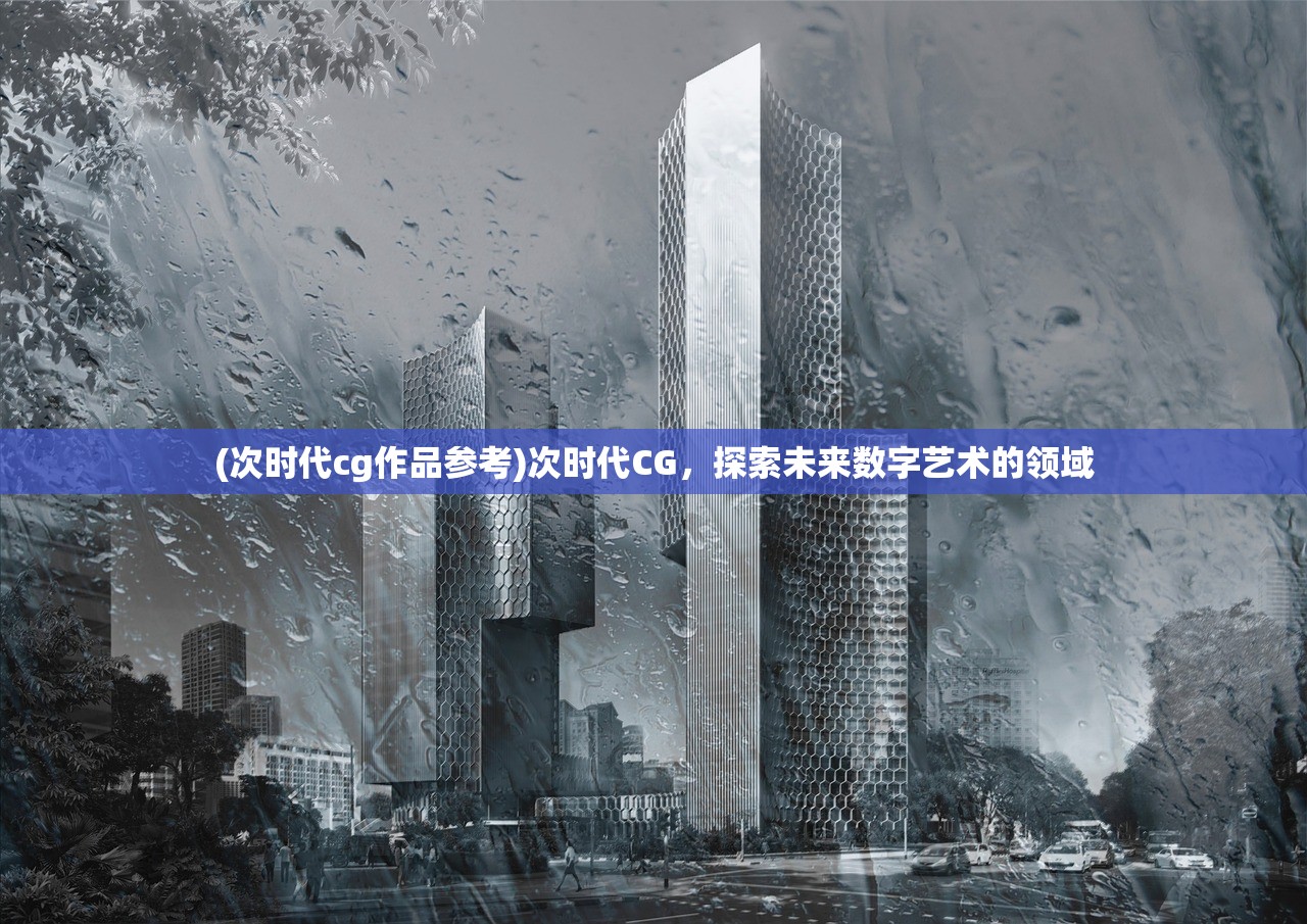 (次时代cg作品参考)次时代CG，探索未来数字艺术的领域