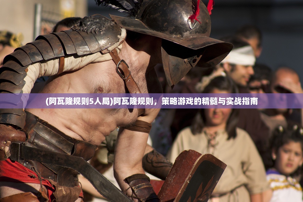 (阿瓦隆规则5人局)阿瓦隆规则，策略游戏的精髓与实战指南