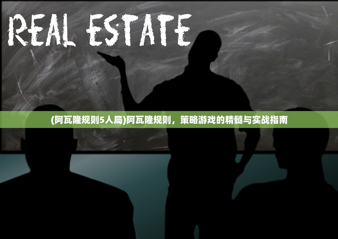 (阿瓦隆规则5人局)阿瓦隆规则，策略游戏的精髓与实战指南