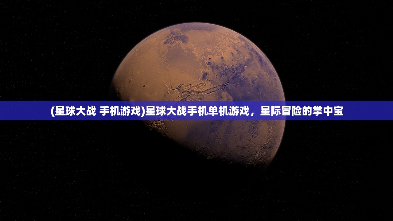 (星球大战 手机游戏)星球大战手机单机游戏，星际冒险的掌中宝