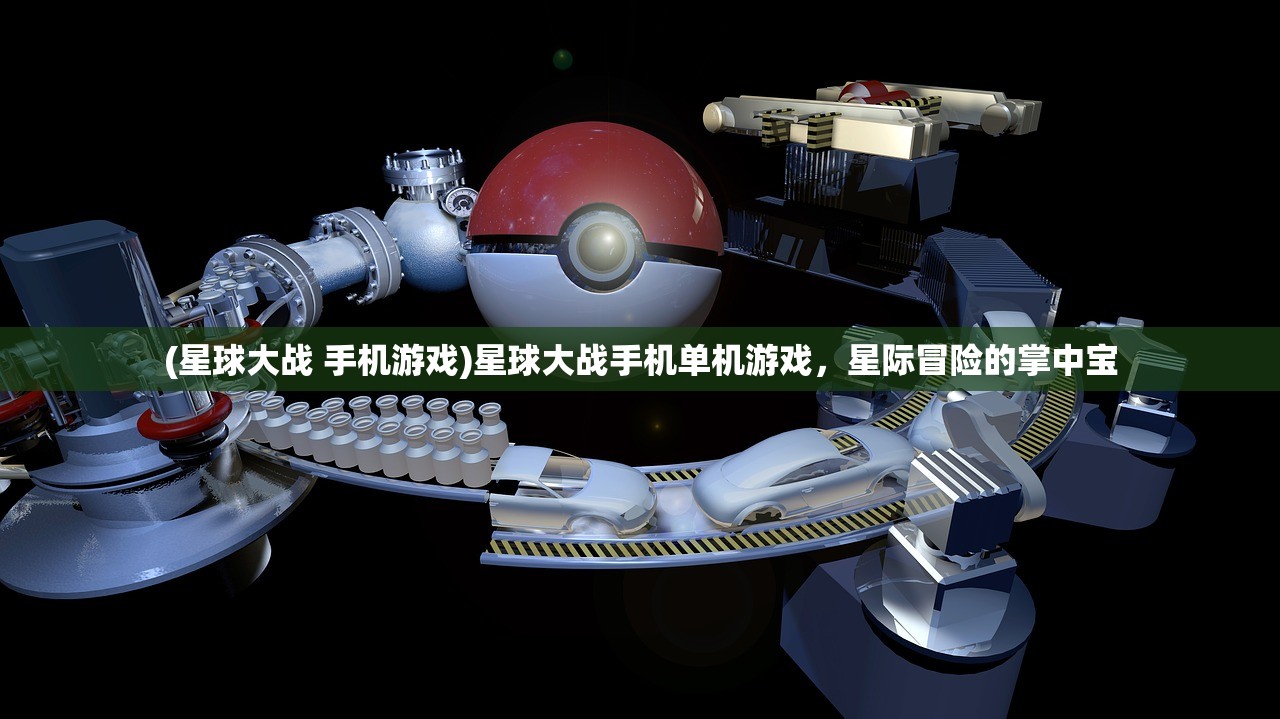 (星球大战 手机游戏)星球大战手机单机游戏，星际冒险的掌中宝