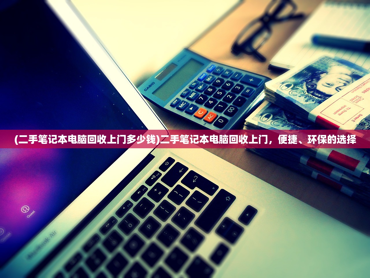 (二手笔记本电脑回收上门多少钱)二手笔记本电脑回收上门，便捷、环保的选择