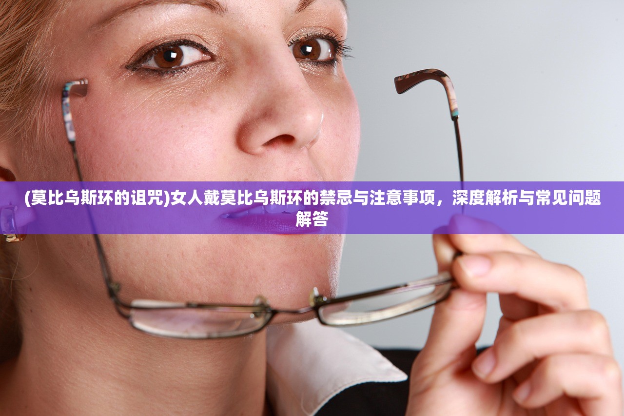 (莫比乌斯环的诅咒)女人戴莫比乌斯环的禁忌与注意事项，深度解析与常见问题解答