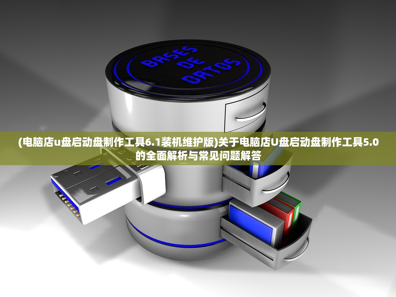 (电脑店u盘启动盘制作工具6.1装机维护版)关于电脑店U盘启动盘制作工具5.0的全面解析与常见问题解答