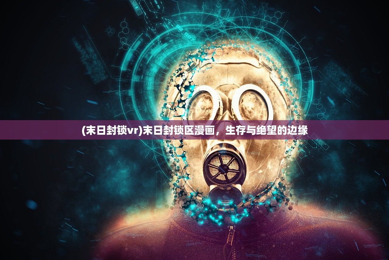 (末日封锁vr)末日封锁区漫画，生存与绝望的边缘