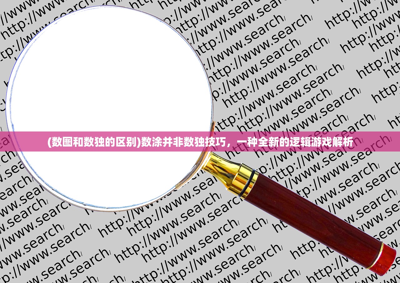 (数图和数独的区别)数涂并非数独技巧，一种全新的逻辑游戏解析