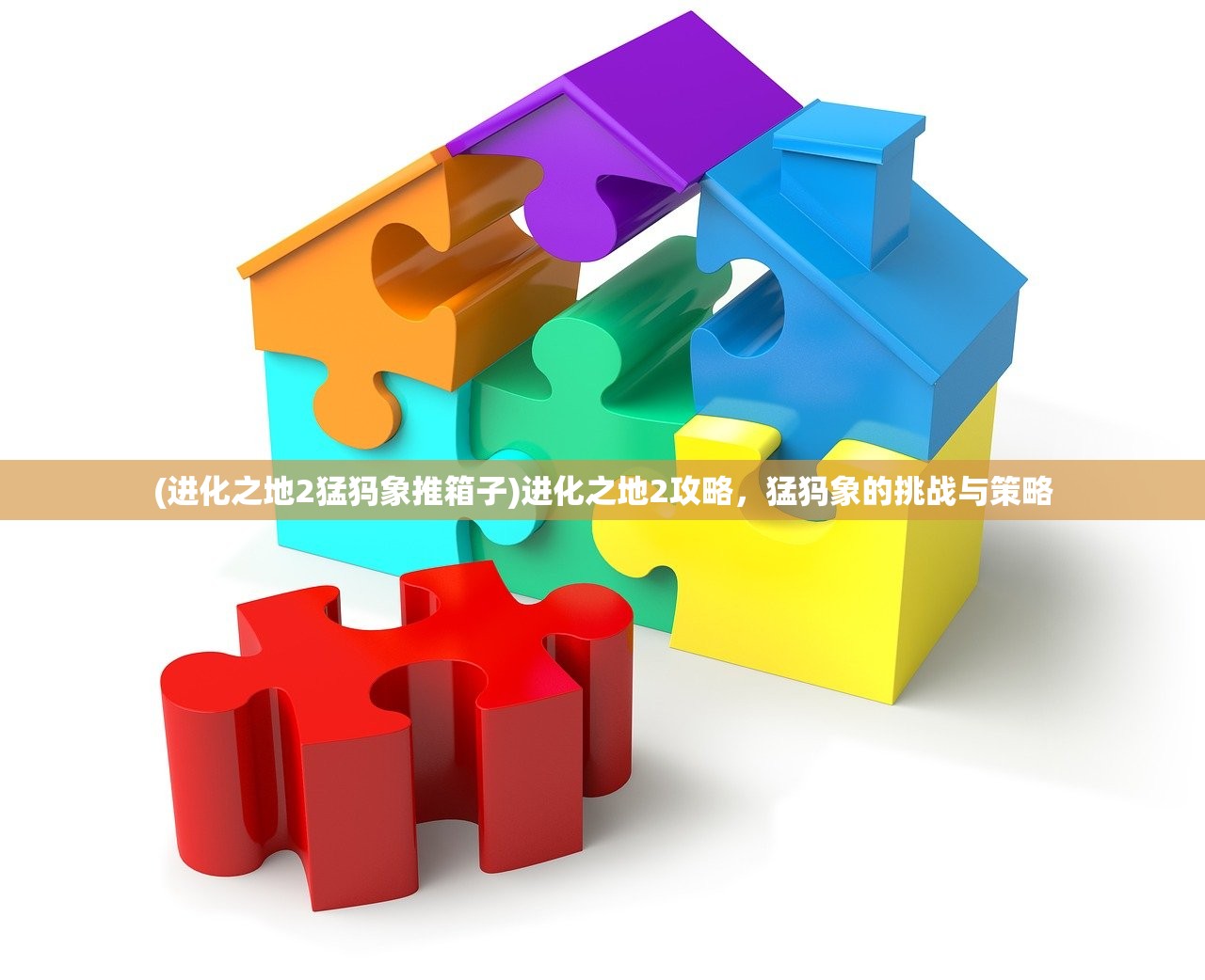 (进化之地2猛犸象推箱子)进化之地2攻略，猛犸象的挑战与策略